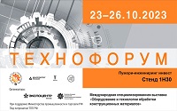 Выставка Технофорум-2023 в Москве. Приглашаем на стенд.